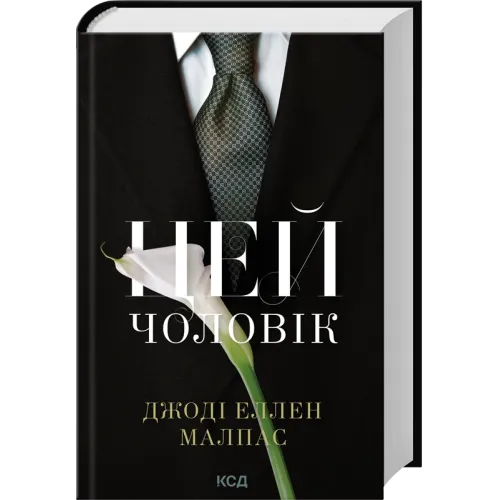 Цей чоловік. Книга 1. Джоді Еллен Малпас. 978-617-15-1898-8