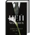 Цей чоловік. Книга 1. Джоді Еллен Малпас. 978-617-15-1898-8