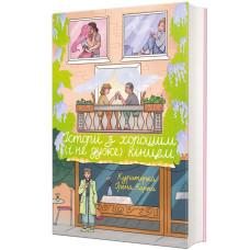 Історії з хорошим (і не дуже) кінцем. Ірена Карпа. 978-617-8566-18-0