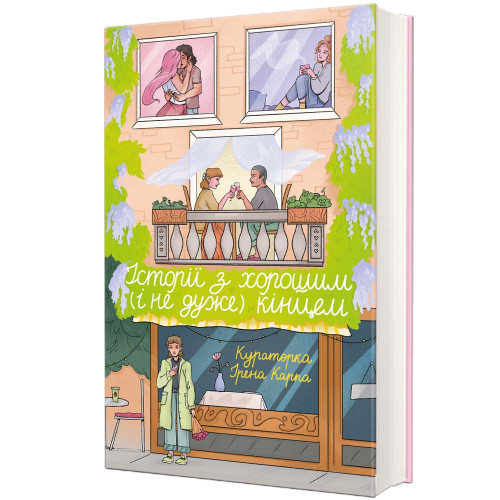 Історії з хорошим (і не дуже) кінцем. Ірена Карпа. 978-617-8566-18-0