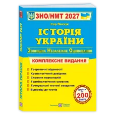 НМТ 2027. Історія України. Комплексна підготовка. Панчук І. 9789660743359
