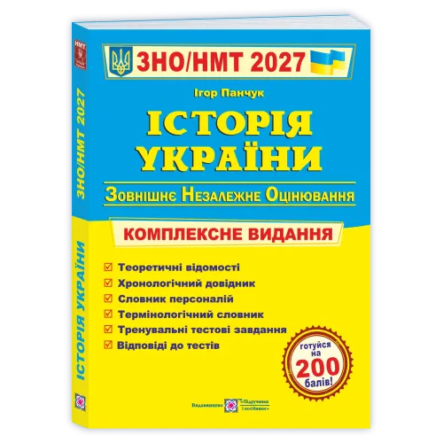 НМТ 2027. Історія України. Комплексна підготовка. Панчук І. 9789660743359