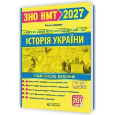 НМТ 2027. Історія України. Комплексна підготовка. Земерова Т. 9786178678005