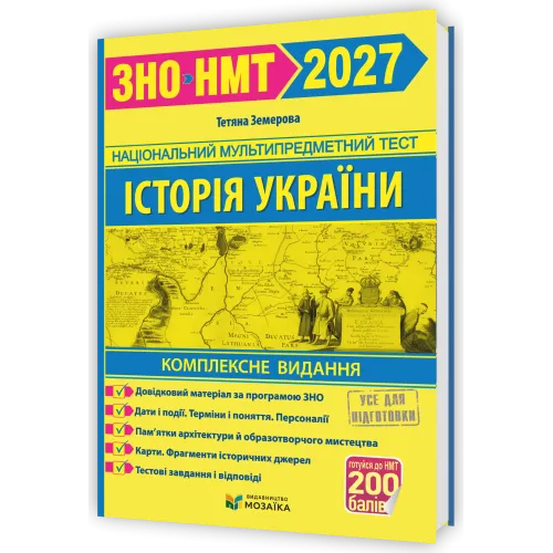 НМТ 2027. Історія України. Комплексна підготовка. Земерова Т. 9786178678005