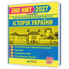 НМТ 2027. Історія України. Пам`ятки архітектури та образотворчого мистецтва, персоналії, основні дати і події. Земерова Т. 9786178678029