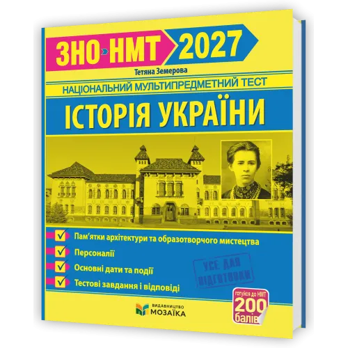 НМТ 2027. Історія України. Пам`ятки архітектури та образотворчого мистецтва, персоналії, основні дати і події. Земерова Т. 9786178678029