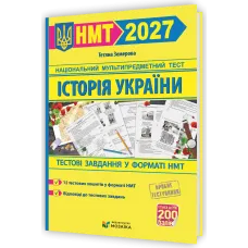 НМТ 2027. Історія України. Тестові завдання у форматі НМТ. Земерова Т. 9786178678012
