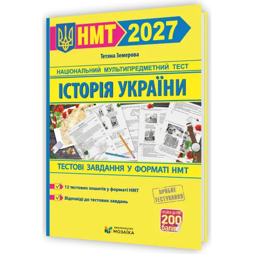 НМТ 2027. Історія України. Тестові завдання у форматі НМТ. Земерова Т. 9786178678012