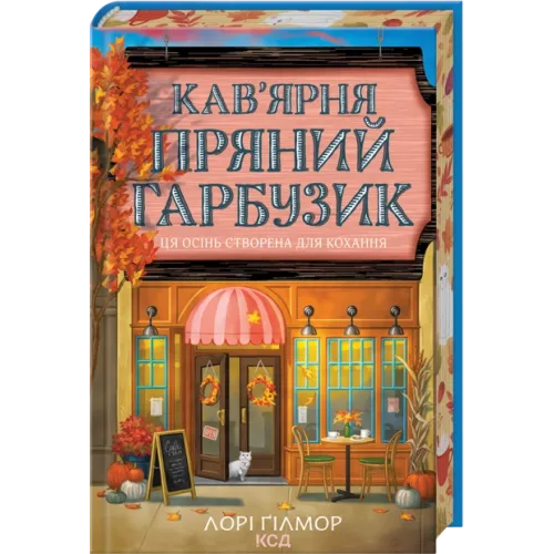 Кав’ярня «Пряний гарбузик». Гавань Мрій. Книга 1. Лорі Ґілмор. 978-617-15-1789-9