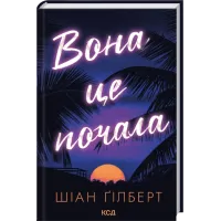 Вона це почала. Шіан Ґілберт. 978-617-15-1792-9