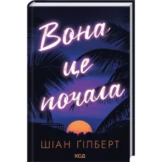 Вона це почала. Шіан Ґілберт. 978-617-15-1792-9