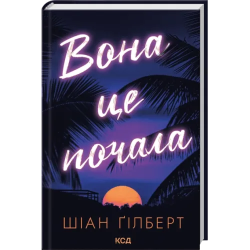 Вона це почала. Шіан Ґілберт. 978-617-15-1792-9