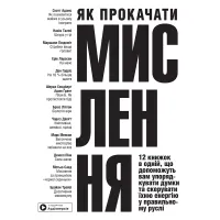Як прокачати мислення. Збірник самарі в м'якій обкладинці + аудіокнижка. 978-617-8278-12-0