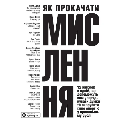 Як прокачати мислення. Збірник самарі в м'якій обкладинці + аудіокнижка. 978-617-8278-12-0