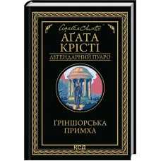 Ґріншорська примха. Аґата Крісті. 978-617-15-1546-8