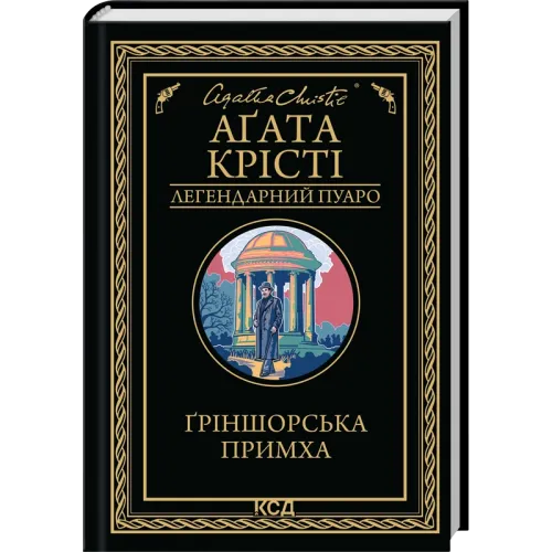 Ґріншорська примха. Аґата Крісті. 978-617-15-1546-8