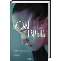 Божевільна. Челсі Бікер. 978-617-15-1887-2