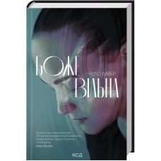 Божевільна. Челсі Бікер. 978-617-15-1887-2