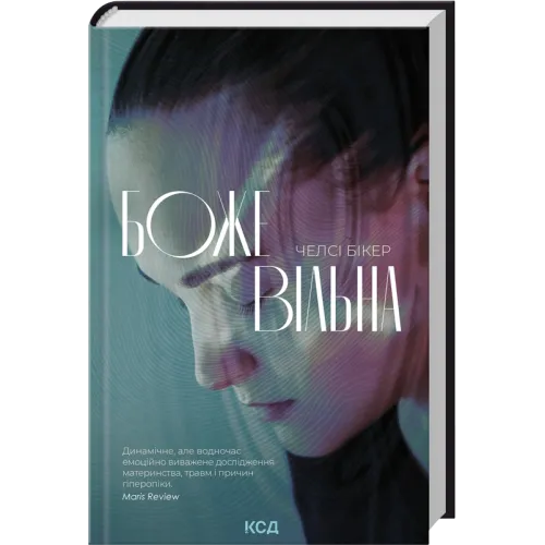 Божевільна. Челсі Бікер. 978-617-15-1887-2