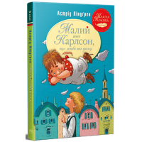 Малий та Карлсон, що живе на даху. Книга 1. Астрід Ліндґрен. 978-617-8280-08-6