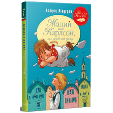 Малий та Карлсон, що живе на даху. Книга 1. Астрід Ліндґрен. 978-617-8280-08-6