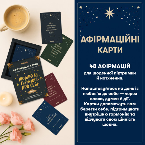 Картки з афірмаціями "Люблю та турбуюсь про себе"