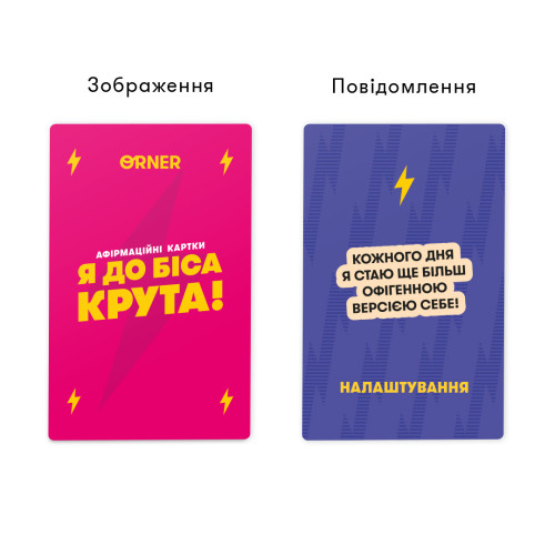 Картки з афірмаціями «Я до біса крута!»