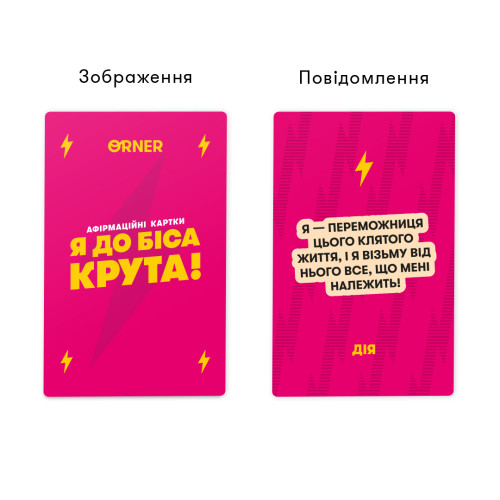 Картки з афірмаціями «Я до біса крута!»