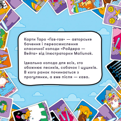 Карти Таро "Гав-гав"
