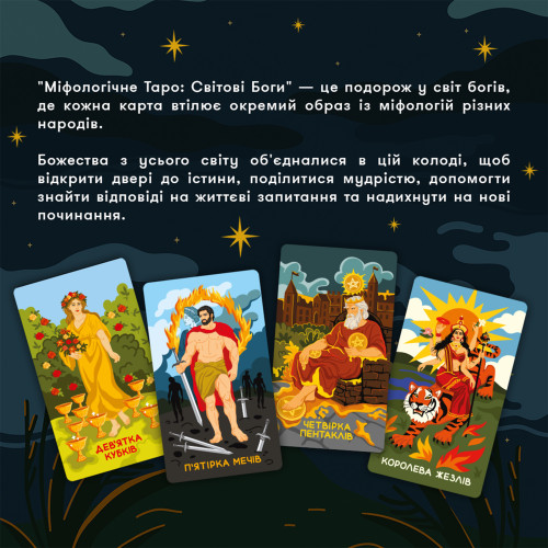 Карти Таро "Міфологічне Таро: Світові Боги"
