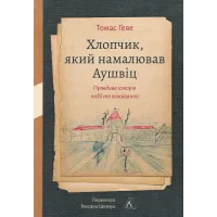 Хлопчик, який намалював Аушвіц: Правдива історія надії та виживання. Томас Ґеве. 978-617-8401-63-4
