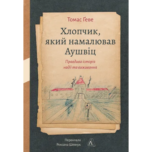 Хлопчик, який намалював Аушвіц: Правдива історія надії та виживання. Томас Ґеве. 978-617-8401-63-4