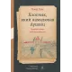 Хлопчик, який намалював Аушвіц: Правдива історія надії та виживання. Томас Ґеве. 978-617-8401-63-4