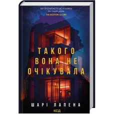 Такого вона не очікувала. Шарі Лапена. 978-617-15-2139-1
