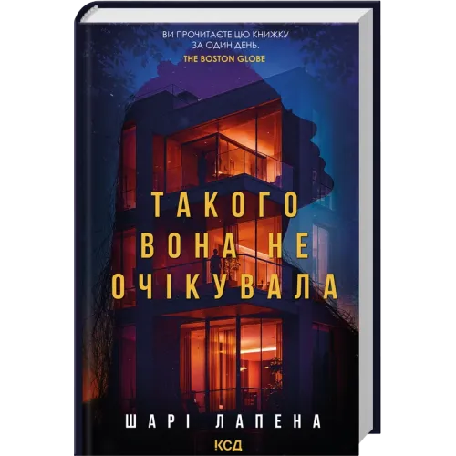 Такого вона не очікувала. Шарі Лапена. 978-617-15-2139-1