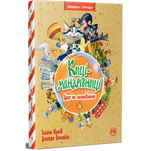 Киці-мандрівниці. Книга 2. Друг по листуванню. Галина Манів. 978-617-8280-77-2