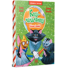 Киці-мандрівниці. Книга 6. Спільна історія. Галина Манів. 978-617-8280-82-6