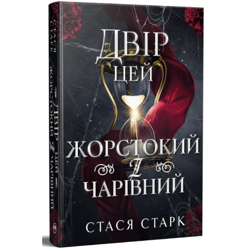 Двір цей жорстокий і чарівний. Королівство обману. Книга 1. Стася Старк. 978-617-8639-53-2