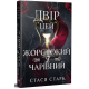 Двір цей жорстокий і чарівний. Королівство обману. Книга 1. Стася Старк. 978-617-8639-53-2