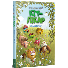 Кіт-лікар. Заблукала вівця. Книга 1. Валько. 978-617-8639-66-2