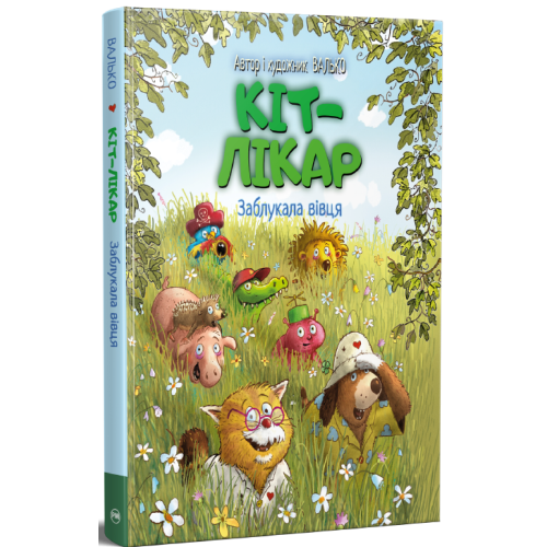 Кіт-лікар. Заблукала вівця. Книга 1. Валько. 978-617-8639-66-2
