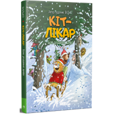 Кіт-лікар. Біле різдвяне диво. Книга 2. Валько. 978-617-8639-65-5
