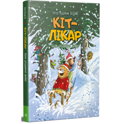 Кіт-лікар. Біле різдвяне диво. Книга 2. Валько. 978-617-8639-65-5
