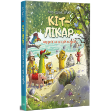 Кіт-лікар. Подорож на острів скарбів. Книга 4. Валько. 978-617-8639-68-6