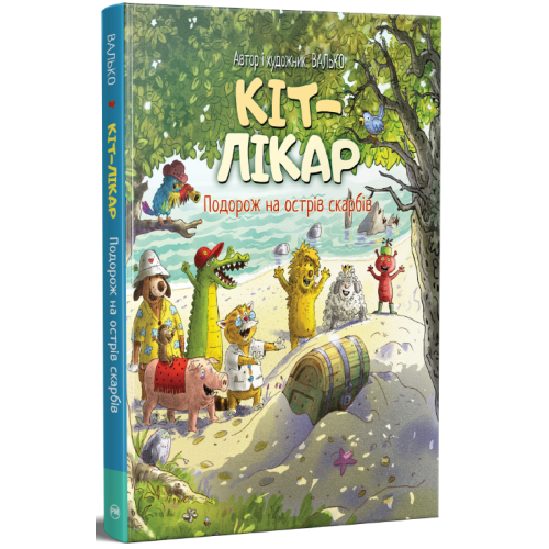 Кіт-лікар. Подорож на острів скарбів. Книга 4. Валько. 978-617-8639-68-6