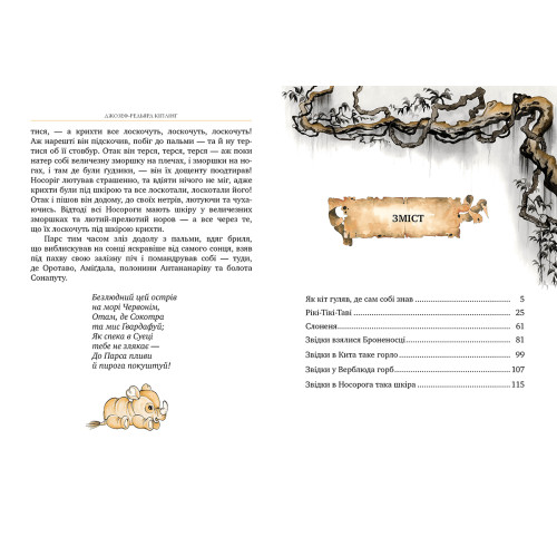 Рікі-Тікі-Таві. Джозеф Редьярд Кіплінг. 978-617-8248-77-2