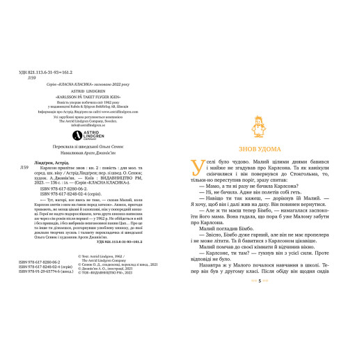 Карлсон прилітає знов. Астрід Ліндґрен. 978-617-8280-06-2