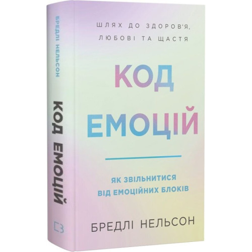Код емоцій. Як звільнитися від емоційних блоків. Бредлі Нельсон. 978-617-548-558-3