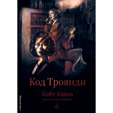 Код Троянди. Кейт Квінн. 9786178860028 