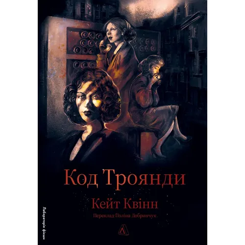 Код Троянди. Кейт Квінн. 9786178860028 
